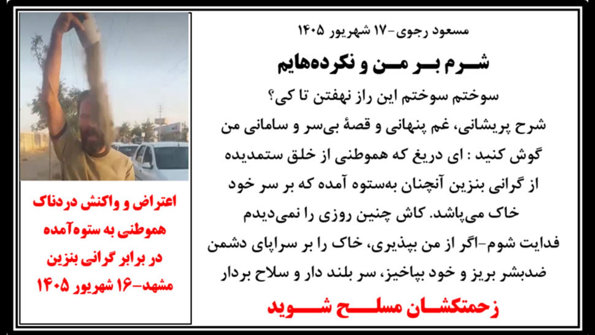 مسعود رجوی -۱۷ شهریور ۱۴۰۵
